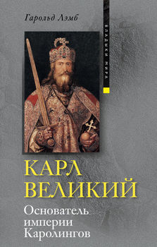 Карл Великий. Основатель империи Каролингов 