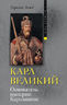 Карл Великий. Основатель империи Каролингов 