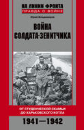 Война солдата-зенитчика. От студенческой скамьи до Харьковского котла. 1941-1942