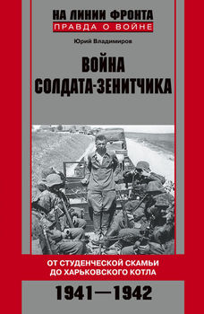Война солдата-зенитчика. От студенческой скамьи до Харьковского котла. 1941-1942