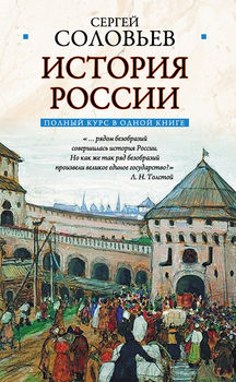Полный курс русской истории