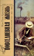 Повседневная жизнь импрессионистов. 1863-1883