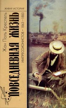 Повседневная жизнь импрессионистов. 1863-1883