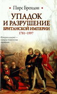 Упадок и разрушение Британской империи, 1781-1997