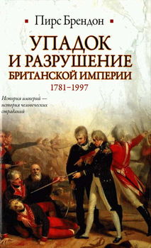Упадок и разрушение Британской империи, 1781-1997