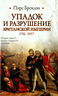 Упадок и разрушение Британской империи, 1781-1997