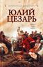  Юлий Цезарь