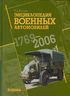 Энциклопедия военных автомобилей 1769-2006 гг.