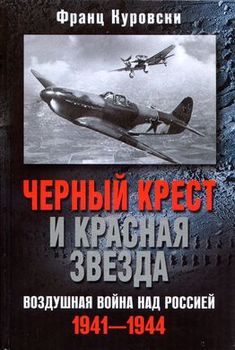 Черный крест и красная звезда. Воздушная война над Россией. 1941-1944