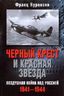 Черный крест и красная звезда. Воздушная война над Россией. 1941-1944
