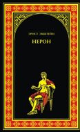 Нерон