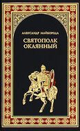 Святополк Окаянный