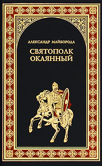 Святополк Окаянный