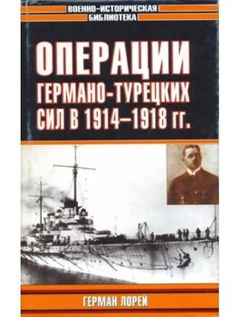 Операции германо-турецких сил. 1914-1918