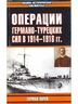 Операции германо-турецких сил. 1914-1918