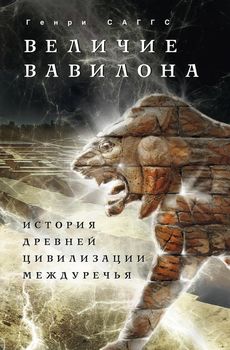 Величие Вавилона. История древней цивилизации Междуречья.