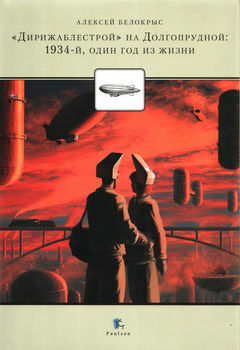 "Дирижаблестрой" на Долгопрудной. 1934-й, один год из жизни