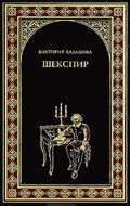 Шекспир