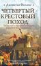 Четвертый крестовый поход