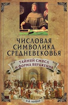 Числовая символика средневековья. Тайный смысл и форма выражения
