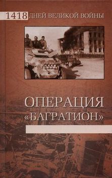 Операция "Багратион"