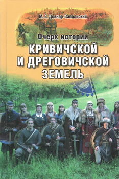 Очерки истории Кривичской и Дреговичской земель