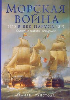 Морская война в век паруса. 1650-1815. Сражения великих адмиралов