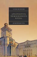 Архитектура межвоенного Киева. Несуществующий город