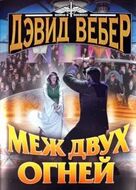 Меж двух огней