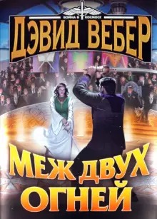 Меж двух огней