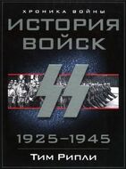 История войск СС. 1925-1945