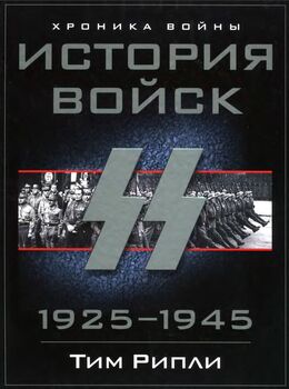 История войск СС. 1925-1945