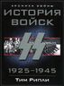 История войск СС. 1925-1945