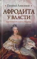 Афродита у власти. Царствование Елизаветы Петровны