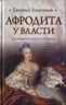 Афродита у власти. Царствование Елизаветы Петровны