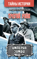Третий рейх. ИМПЕРИЯ ЗОМБИ
