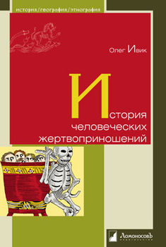История человеческих жертвоприношений