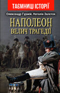 Наполеон. Велич трагедії