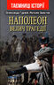 Наполеон. Велич трагедії