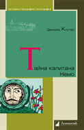 Тайна капитана Немо