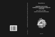 Новейшая история тайных и закрытых обществ Украины II пол. XX – нач. XXI вв. В фактах, документах, фотографиях