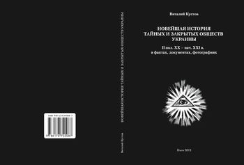 Новейшая история тайных и закрытых обществ Украины II пол. XX – нач. XXI вв. В фактах, документах, фотографиях