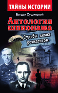 Антология шпионажа. Судьбы лихих резидентов