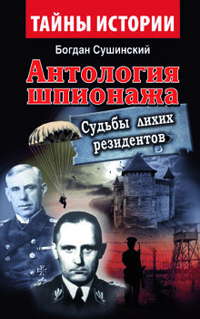 Антология шпионажа. Судьбы лихих резидентов