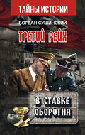 Третий Рейх. В ставке Оборотня