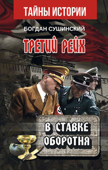 Третий Рейх. В ставке Оборотня