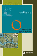 От варягов до Нобеля