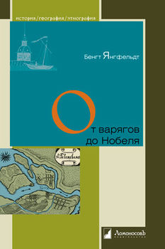 От варягов до Нобеля