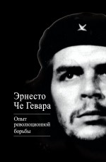 Опыт революционной борьбы