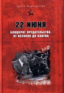 22 июня. Блицкриг предательства. От истоков до кануна